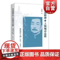 鲁迅精神与上海城市品格鲁迅在上海1927-1936 刘国胜著学林出版社历史记忆海派文化结合作品展现开放创新包容的上海