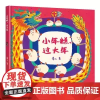 [接力出版社]中华好美味·节日绘本大礼盒 小年糕过大年 卷儿 儿童绘本书籍