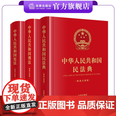 3本套装 中华人民共和国+刑法+民法典(精装公报版) 法律出版社