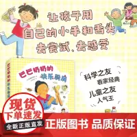 巴巴奶奶的快乐厨房(全8册)科学之友儿童之友经典 美食绘本 激发创造力想象力 让孩子自己动手做 好玩的亲子互动 3-6