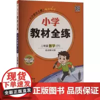 小学教材全练 数学 2年级(下) 北京师大版 薛金星 编 小学教辅文教 正版图书籍 河南科学技术出版社