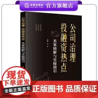 公司治理、投融资热点类案精解与实操指引 康欣 李金通 冯凯丽 金松 著 法律出版社