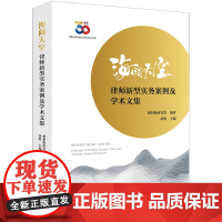 海阔天空:律师新型实务案例及学术文集 德和衡研究院编著 胡明主编 法律出版社