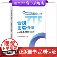 合规创造价值:中兴通讯合规建设实践 中兴通讯股份有限公司著 法律出版社