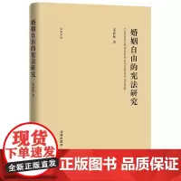婚姻自由的研究 邓静秋著 法律出版社