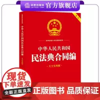 中华人民共和国民法典合同编(大字实用版) 法律出版社法规中心编 根据民法典合同编通则司法解释全新出版 法律出版社