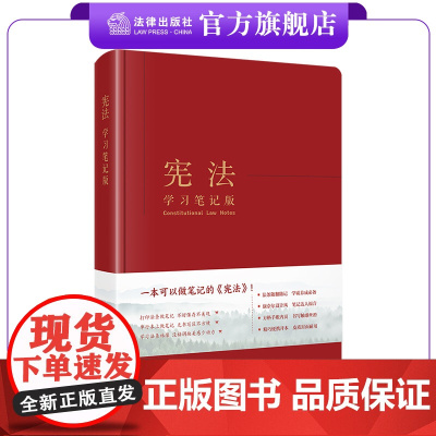 宪法(学习笔记版) 《宪法(学习笔记版)》编写组编 法律出版社