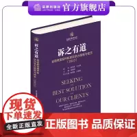 诉之有道:金道典型案件和项目承办策略与技艺(2023) 胡祥甫 王全明顾问 崔海燕 主编 精装 法律出版社