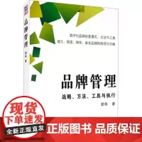 品牌管理 战略、方法、工具与执行 郭伟 著 管理学理论/MBA经管、励志 正版图书籍 清华大学出版社