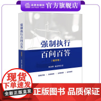 强制执行百问百答(程序卷) 陈汝彬 施鉴峰著 法律出版社