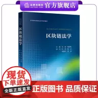 区块链法学 李想 杨锦帆主编 林熹 杨志 杨建军 陈玺顾问 高等政法院校法治学系列教材 法律出版社