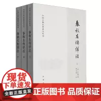 [正版]春秋左传详注(上中下)/中国古典名著译注丛书 (周)左丘明 中华书局 9787101155747
