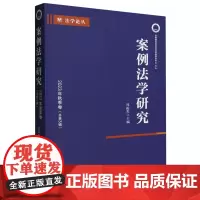 案例法学研究.2023年.秋季卷:总第3辑