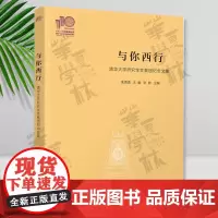与你西行——清华大学研究生支教团纪念文集(110校庆) 余潇潇、王睿、张婷 清华大学出版社 发达地区-教育工作