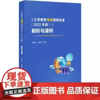 《义务教育物理课程标准(2022年版)》解析与课例 解读 教学案例 课堂实录 说课视频 华东师范大学出版社