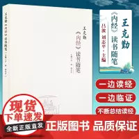 [出版社店]王克勤内经读书随笔 吕波刘志平 阴阳五行 摄生 脏象 经络 病因病机 病能 诊法 中医古籍出版社978751
