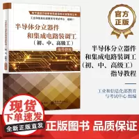 店 半导体分立器件和集成电路装调工(初、中、高级工)指导教程 职业院校 技工院校电子类专业的教学用书 电子工业出版社