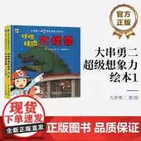 店 大串勇二超级想象力绘本1 全2册 锻炼孩子观察力 逻辑思维能力 培养孩子的色彩和艺术感知力 色彩搭配科幻未来感设计