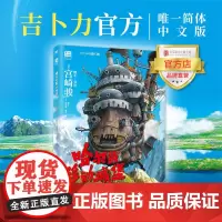 []哈尔的移动城堡 北京联合出版宫崎骏吉卜力正版简体中文版20周年特别纪念 动画绘本龙猫千寻波妞天空之城磨铁图书