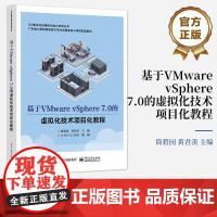 店 基于VMware vSphere 7.0的虚拟化技术项目化教程 电子工业出版社 对VMware vSphere虚拟化