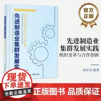 正版 先进制造业集群发展实践 组织变革与合作创新 先进制造业集群数字化转型发展教程书籍 产业集群理论专业参考书 侯彦全