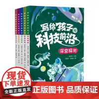 写给孩子的科技前沿(套装) 9-14岁适读科普图书套装5册彩图插画 培养孩子的科研志趣 正版