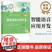 店 智能语音应用开发 张维 编 人工智能技术应用专业学生 相关人工智能类专业学生以及想要涉足人工智能的读者参考书籍