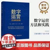 正版 数字运营方法和实践 技术运营定义理论方法实践书籍 数字化时代技术运营指南书 企业数字化转型升级教程书 王巍 等 著