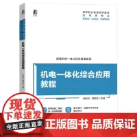 机电一体化综合应用教程 段彩云 郭奉凯