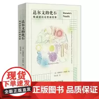 达尔文的化石:构成进化论的诸发现 [英]阿德里安·李斯特 著 陈永国 译 商务印书馆