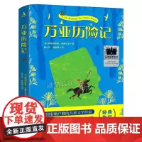 万亚历险记 奥得弗雷德·普鲁士勒 三年级百班千人祖庆说大阅小森正版 小学生课外书阅读书籍 新世纪出版社kq56