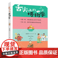 舌尖上的博物学吴昌宇/著六年级百班千人祖庆说大阅小森正版 小学生课外书阅读书籍明天出版社kq56