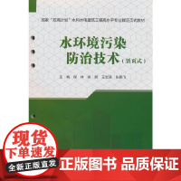 水环境污染防治技术(活页式)(国家“双高计划”水利水电建筑工程高水平专业群活页式教材)