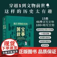 全套4册藏在博物馆里的国宝故事 青铜时代的辉煌重器 秦汉魏晋的多彩文物 唐宋盛世的宝藏元明清的华贵器物中国历史类文物