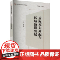 府际权力分配与区域协调发展 李猛 著 王明进 编 娱乐/休闲英语文教 正版图书籍 外语教学与研究出版社