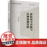 府际权力分配与区域协调发展 李猛 著 王明进 编 娱乐/休闲英语文教 正版图书籍 外语教学与研究出版社