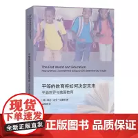 平等的教育将如何决定未来:平面世界与美国教育 [美]琳达·达令-哈蒙德 著 孟梅艳 译 商务印书馆