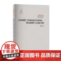全球视野下的新闻真实探索:理论阐释与实践考察