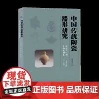 中国传统陶瓷器形研究·新石器时代至南北朝卷 陶瓷纹样陶瓷工艺陶器瓷器艺术文化历史工具收藏鉴赏书方李莉主编江西美术出版社