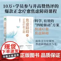 [正版]焦虑障碍的正念疗愈之路 张海敏 著 正念治疗焦虑障碍的实用指南 焦虑康复课程 心理学 华龄出版社 书籍图书