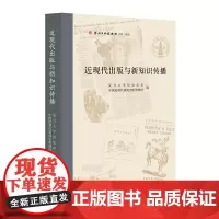 近现代出版与新知识传播 那些改变近代中国人认知的新知识是如何涌入的?从全球史的角度了解其中的线索。 中华书局