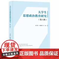 大学生思想政治教育研究(第六辑) 9787577202808 聚焦大学生思想政治教育热点和难点问题