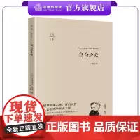 天下·乌合之众(畅享版)(法)古斯塔夫·勒庞著 陈昊译 法律出版社 描摹群体心理、开启民智社会心理学开山之作