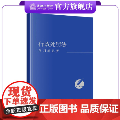 行政处罚法(学习笔记版) 编写组编 康奈尔设计风 笔记达人福音 法律出版社