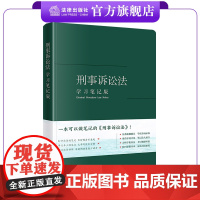 刑事诉讼法(学习笔记版) 编写组编 法条随翻随记 开本精巧便携 精装 法律出版社