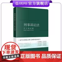 刑事诉讼法(学习笔记版) 编写组编 法条随翻随记 开本精巧便携 精装 法律出版社
