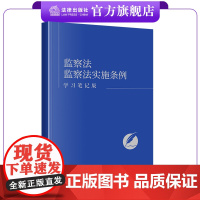 监察法 监察法实施条例(学习笔记版) 编写组编 方格手账内页 法条随翻随记 法律出版社