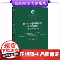 数字贸易争端解决的规则与程序:国际法与比较法研究 李雪平 万晓格著 国际法文库 法律出版社