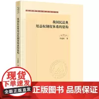 我国民法典用益权制度体系的建构 李迪昕著 沈阳师范大学法学文丛 法律出版社