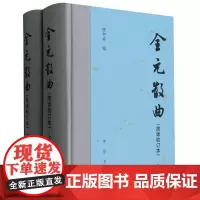 [正版]2023新版 全元散曲(简体校订本上下)(精) 隋树森 中华书局 9787101147049